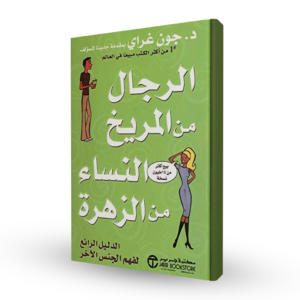 الرجال من المريخ والنساء من الزهرة