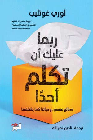 ⁦ربما عليك أن تكلم أحدً⁩ - الصورة ⁦1⁩
