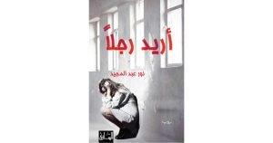 ⁦اريد رجلا⁩ - الصورة ⁦1⁩