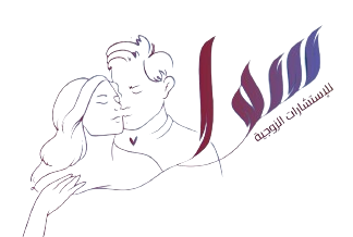 سوا للاستشارات الزوجيه