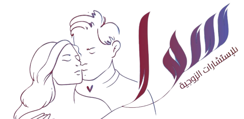 سوا للاستشارات الزوجيه